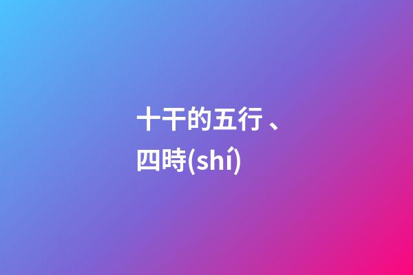 十干的五行、四時(shí)